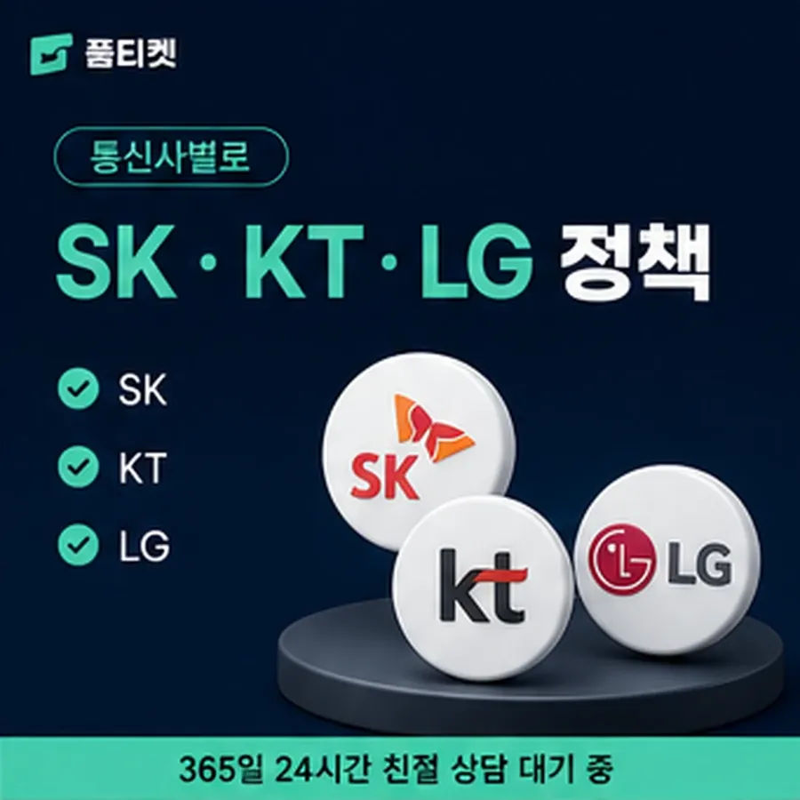 품티켓 핸드폰 회선의 컨텐츠이용료현금화 마켓별 결제 갈래 안내 이미지